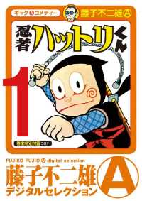 忍者ハットリくん（１） 藤子不二雄（A）デジタルセレクション