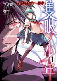 ヤングガンガンコミックス<br> 隻眼ノ少年　オカルトメイデン～影章～1巻