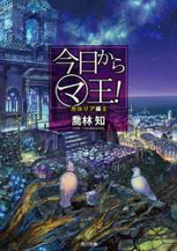 角川文庫<br> 今日から（マ）王！ カロリア編　ＩＩ 【電子特別版】