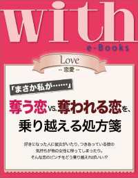 ｗｉｔｈ<br> with e-Books　奪う恋ｖｓ．奪われる恋を、乗り越える処方箋