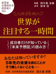 海拓舎出版<br> 世界が注目した１時間～オバマ一般教書から浮かび出る日本の課題～