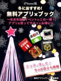 冬におすすめ！無料アプリ×ブック　iphone版　～年末年始のイベントにこの一冊！アプリを使ってサクッとお得に～