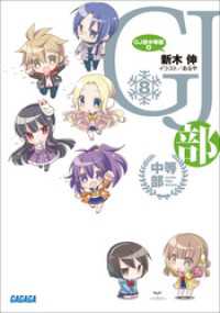 ガガガ文庫<br> GJ部中等部8