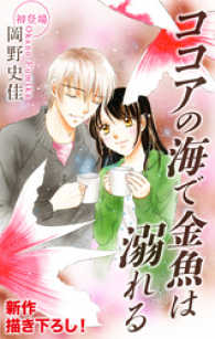 Love Silky<br> Love Silky　ココアの海で金魚は溺れる