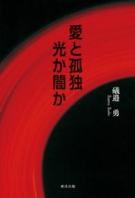 愛と孤独　光か闇か