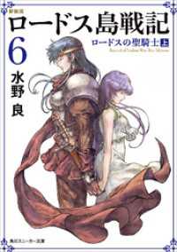 新装版　ロードス島戦記　６　ロードスの聖騎士（上） 角川スニーカー文庫