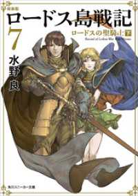 角川スニーカー文庫<br> 新装版　ロードス島戦記　７　ロードスの聖騎士（下）