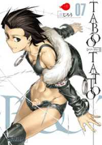 タブー・タトゥー TABOO TATTOO　07 MFコミックス　アライブシリーズ