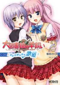 MFコミックス　アライブシリーズ<br> 大図書館の羊飼い ～ひとりぼっちの歌姫～ 2