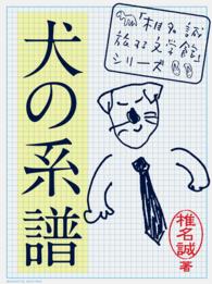 「椎名誠　旅する文学館」シリーズ<br> 犬の系譜