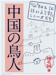 「椎名誠　旅する文学館」シリーズ<br> 中国の鳥人
