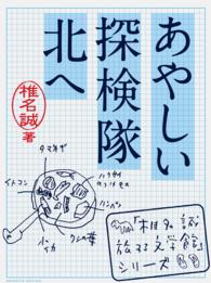 あやしい探検隊 北へ 「椎名誠　旅する文学館」シリーズ