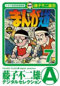 藤子不二雄（A）デジタルセレクション<br> まんが道（７）