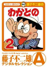 藤子不二雄（A）デジタルセレクション<br> わかとの（２）