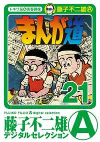 藤子不二雄（A）デジタルセレクション<br> まんが道（２１）
