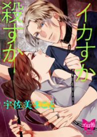 イカすか 殺すか 宇佐美まこと 著 真臣レオン イラスト 電子版 紀伊國屋書店ウェブストア オンライン書店 本 雑誌の通販 電子書籍ストア イカすか 殺すか 宇佐美まこと 著 真臣レオン イラスト 電子版 紀伊國屋書店ウェブストア オンライン書店 本 雑誌の通販 電子書籍ストア