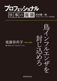 プロフェッショナル　仕事の流儀　進藤奈邦子　ＷＨＯメディカルオフィサー - 鳥インフルエンザを封じ込めろ