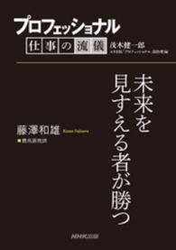 プロフェッショナル　仕事の流儀　藤澤和雄　　競馬調教師　未来を見すえる者が勝つ