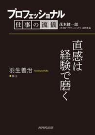 プロフェッショナル　仕事の流儀　羽生善治　　棋士　直感は経験で磨く