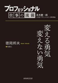 プロフェッショナル　仕事の流儀　徳岡邦夫　　料理人　変える勇気変えない勇気