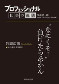 プロフェッショナル　仕事の流儀　竹岡広信　塾・予備校　英語講師 - “なにくそ！”負けたらあかん