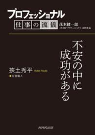 プロフェッショナル　仕事の流儀　挾土秀平　　左官職人　不安の中に成功がある