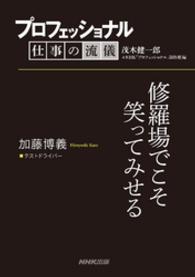 プロフェッショナル　仕事の流儀　加藤博義　テストドライバー - 修羅場でこそ笑ってみせる