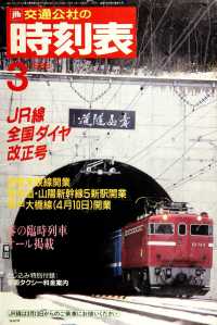 時刻表復刻版　１９８８年３月号