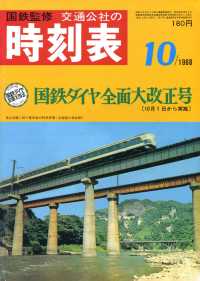 時刻表復刻版　１９６８年１０月号