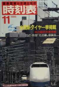時刻表復刻版　１９８６年１１月号