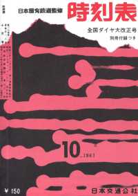 時刻表復刻版　１９６１年１０月号