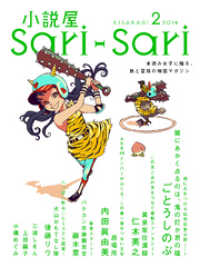 小説屋ｓａｒｉ ｓａｒｉ ２０１４年２月号 小説屋ｓａｒｉーｓａｒｉ編集部編 著 電子版 紀伊國屋書店ウェブストア オンライン書店 本 雑誌の通販 電子書籍ストア