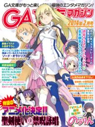 GA文庫<br> GA文庫マガジン　２０１４年２月号