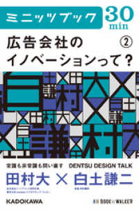 広告会社からのイノベーションって？　（２）　ＤＥＮＴＳＵ　ＤＥＳＩＧＮ　ＴＡＬＫ カドカワ・ミニッツブック