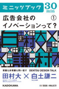 広告会社からのイノベーションって？　（１）　ＤＥＮＴＳＵ　ＤＥＳＩＧＮ　ＴＡＬＫ カドカワ・ミニッツブック