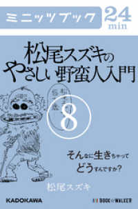 松尾スズキのやさしい野蛮人入門（８）　そんなに生きちゃってどうすんですか？ カドカワ・ミニッツブック