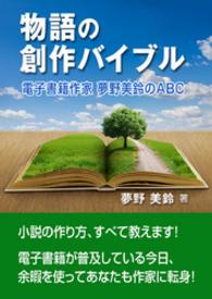 物語の創作バイブル――電子書籍作家　夢野美鈴のＡＢＣ