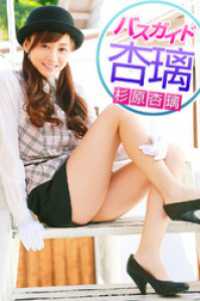 バスガイド杏璃 杉原杏璃