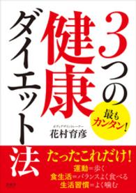 運動＝歩く、食生活＝バランスよく食べる、生活習慣＝よく噛む - 最もカンタン！３つの健康ダイエット法