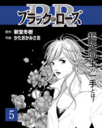 週刊女性コミックス<br> ブラック・ローズ５