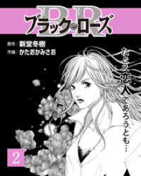 ブラック・ローズ２ 週刊女性コミックス