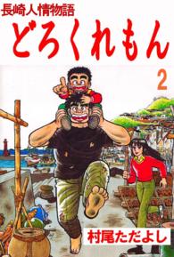 長崎人情物語　どろくれもん - 第２巻