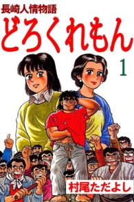 長崎人情物語　どろくれもん - 第１巻
