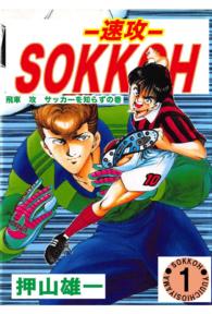 ＳＯＫＫＯＨ　－速攻－ - １巻