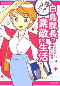 バンブーコミックス 4コマセレクション<br> 帰ってきた！白鳥課長の素敵な生活