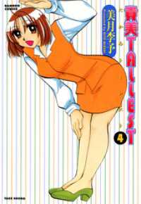 バンブーコミックス 4コマセレクション<br> 貴美ＴＡＬＬＥＳＴ　（４）