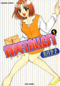 バンブーコミックス 4コマセレクション<br> 貴美ＴＡＬＬＥＳＴ　（１）