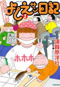バンブーコミックス 4コマセレクション<br> 実在ニョーボ　よしえサン日記　（１）