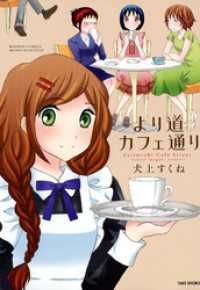 より道カフェ通り バンブーコミックス MOMOセレクション