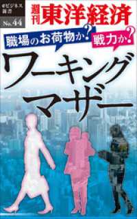 週刊東洋経済eビジネス新書<br> 職場のお荷物か？　戦力か？　ワーキングマザー―週刊東洋経済eビジネス新書No.44